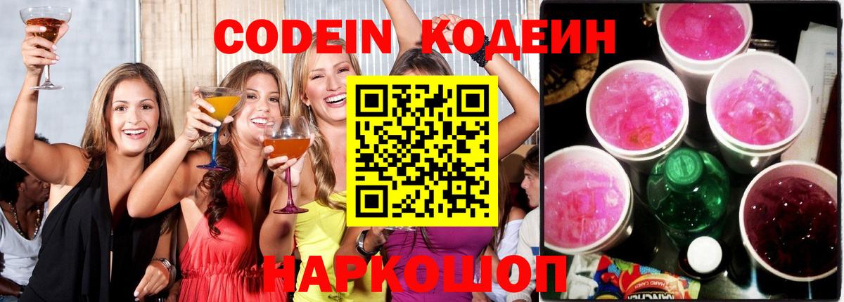 Кодеин Purple Drank Морозовск
