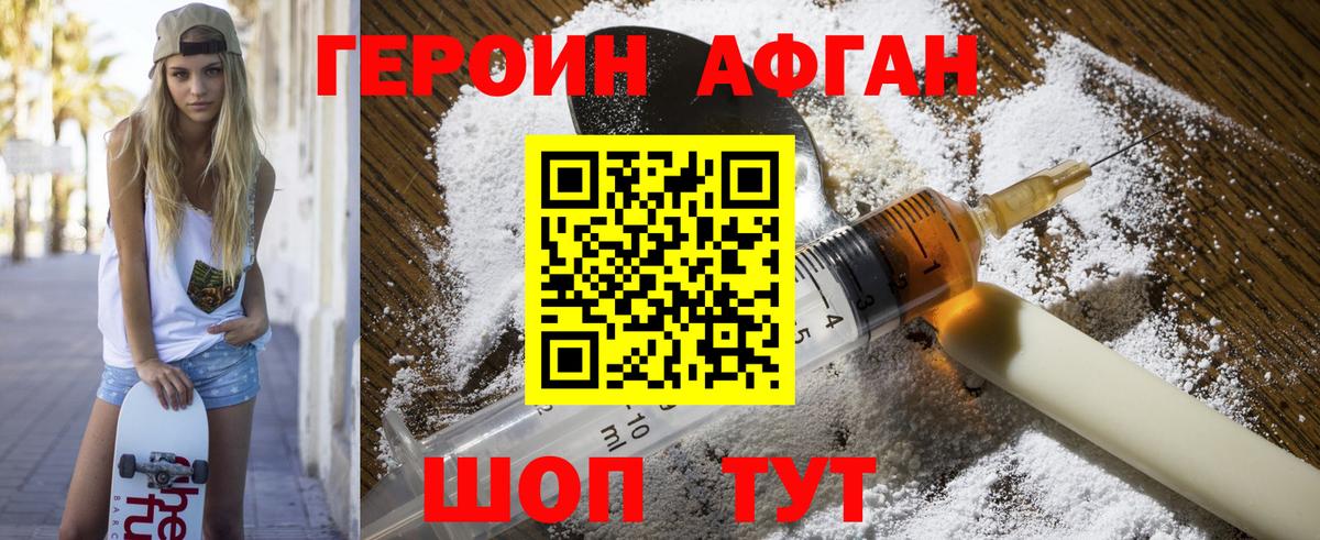 Героин Афган Морозовск